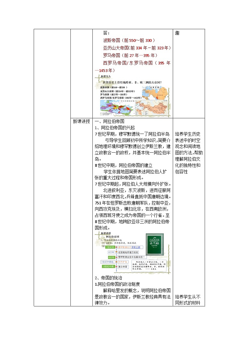 第4课中古时期的亚洲教学设计--2023-2024学年高一下学期统编版(2019)必修中外历史纲要下第2页