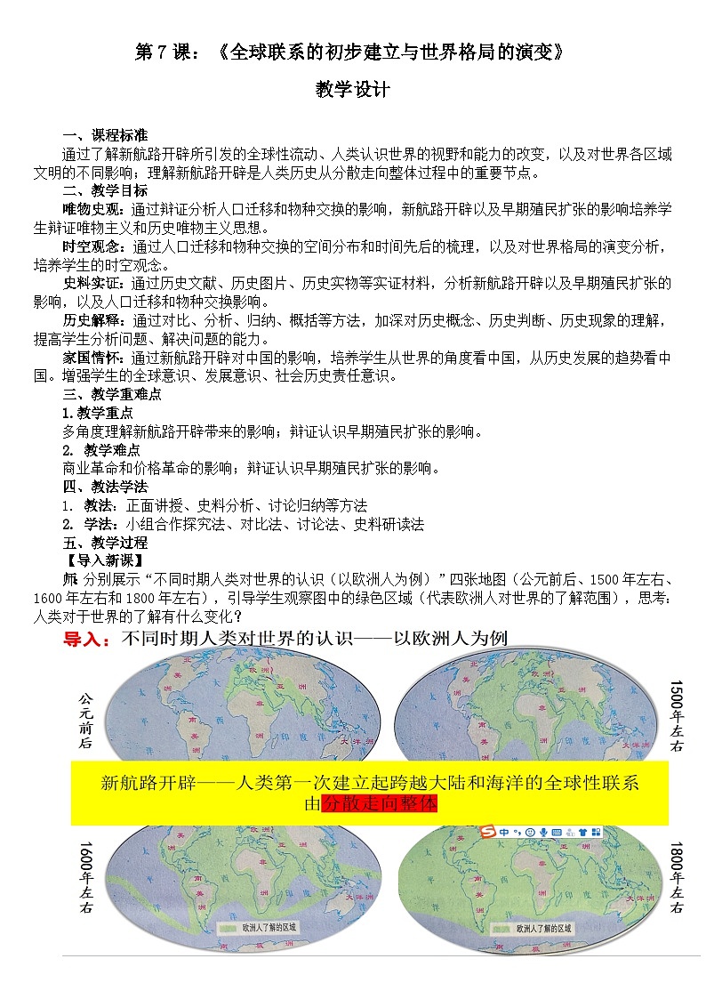 第7课全球联系的初步建立与世界格局的演变教学设计 2023-2024学年高一下学期统编版(2019)必修中外历史纲要下01