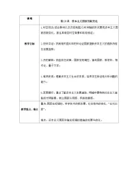 人教统编版(必修)中外历史纲要(下)第19课 资本主义国家的新变化教学设计及反思