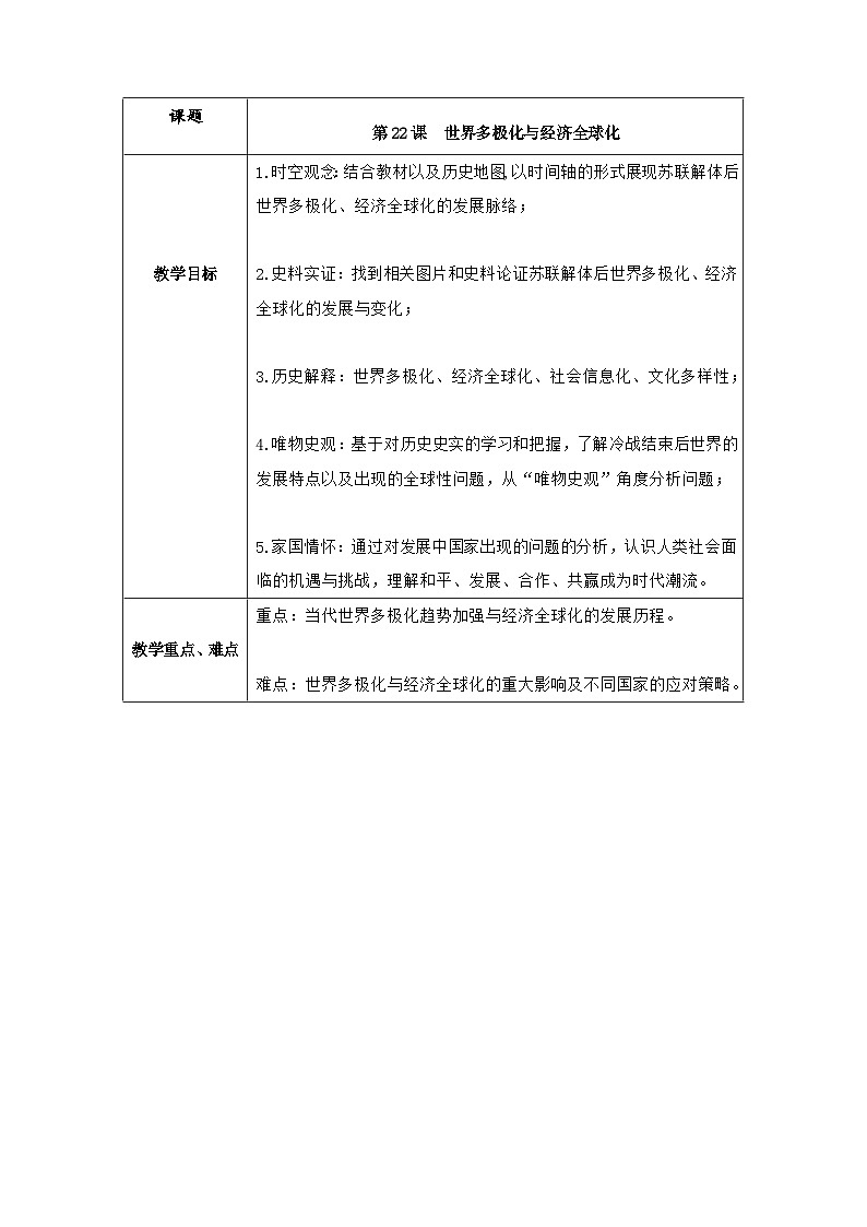第22课世界多极化与经济全球化教案--2023-2024学年高一下学期统编版(2019)必修中外历史纲要下第1页