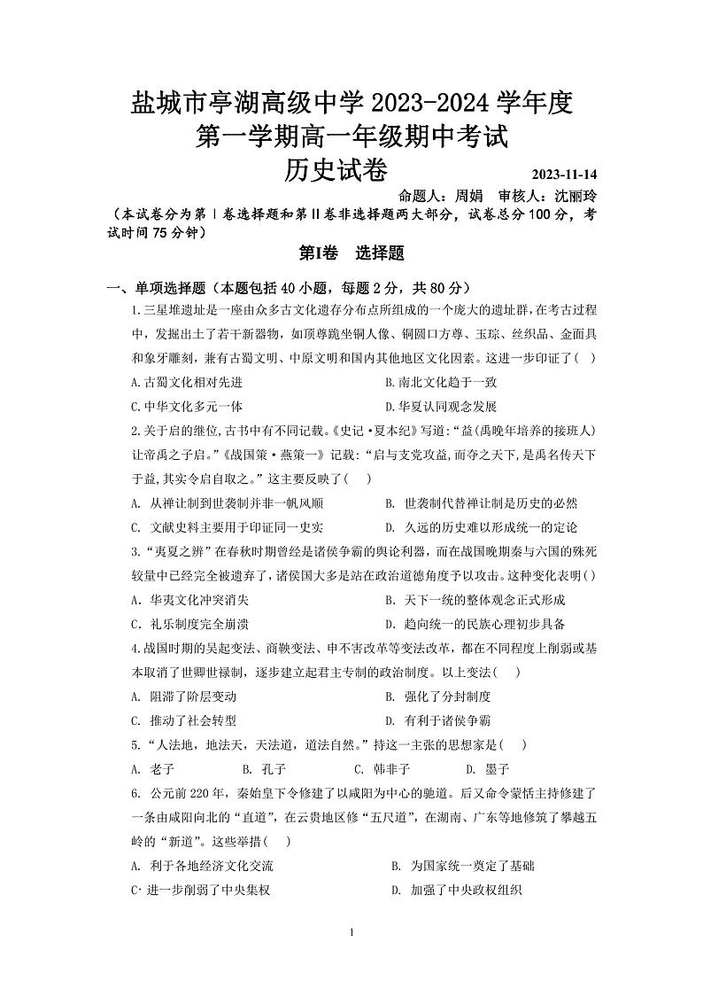 江苏省盐城市亭湖高级中学2023-2024学年高一上学期期中考试历史试卷第1页