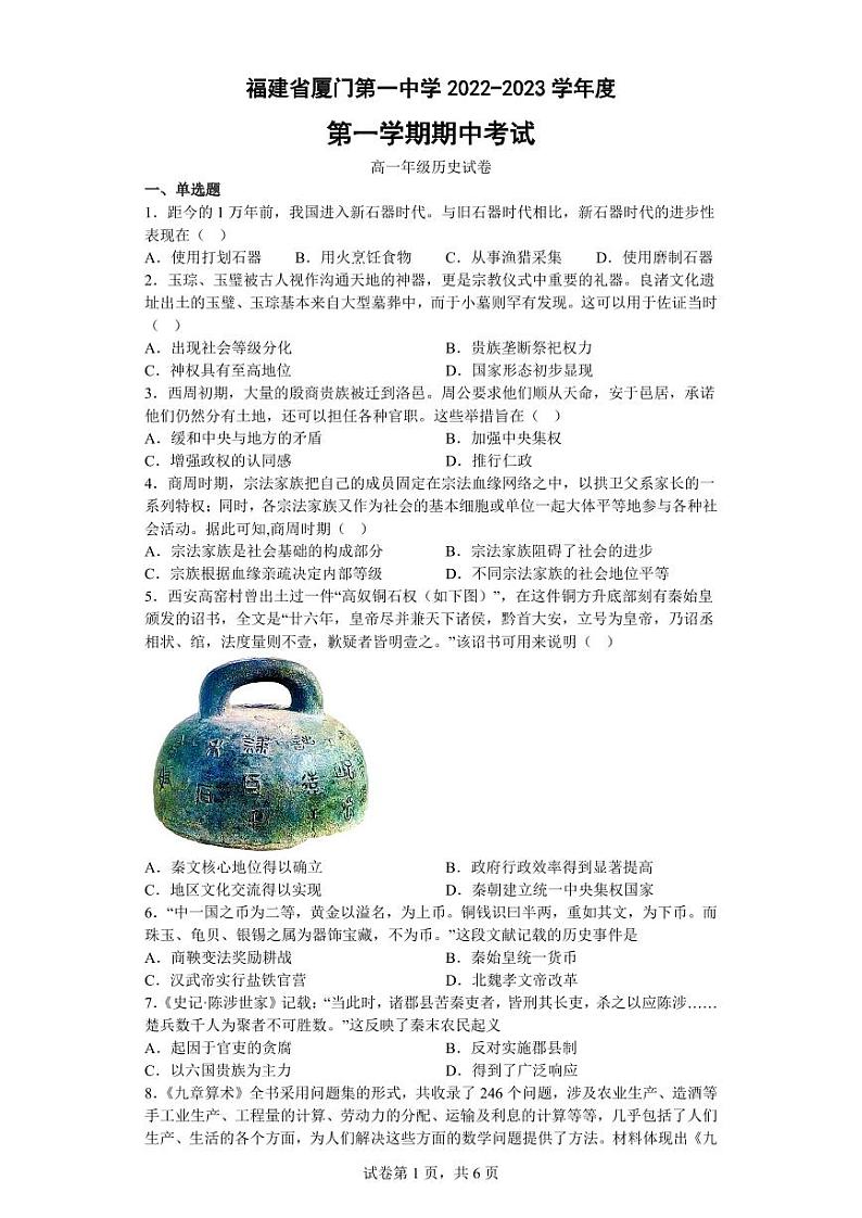 福建省厦门第一中学2022-2023学年高一上学期期中考试历史试题第1页