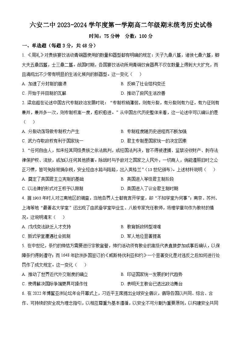 安徽省六安市二中2023-2024学年高二上学期期末历史试题(原卷版)第1页