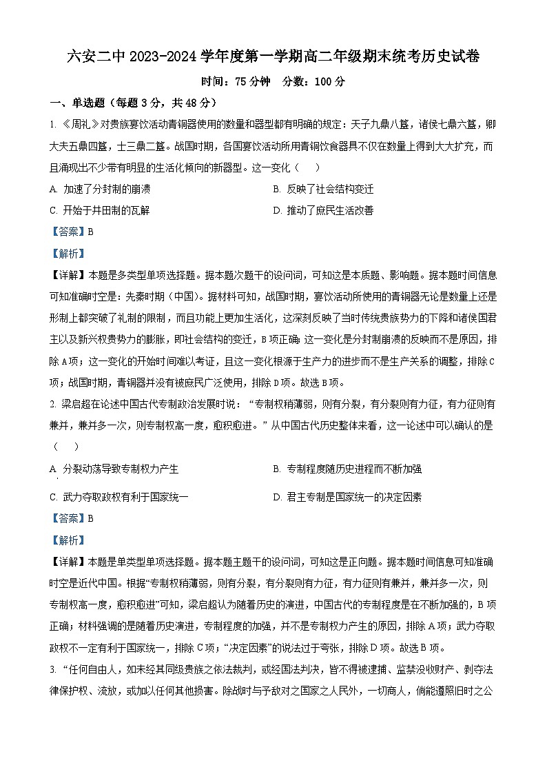 安徽省六安市二中2023-2024学年高二上学期期末历史试题 Word版含解析第1页