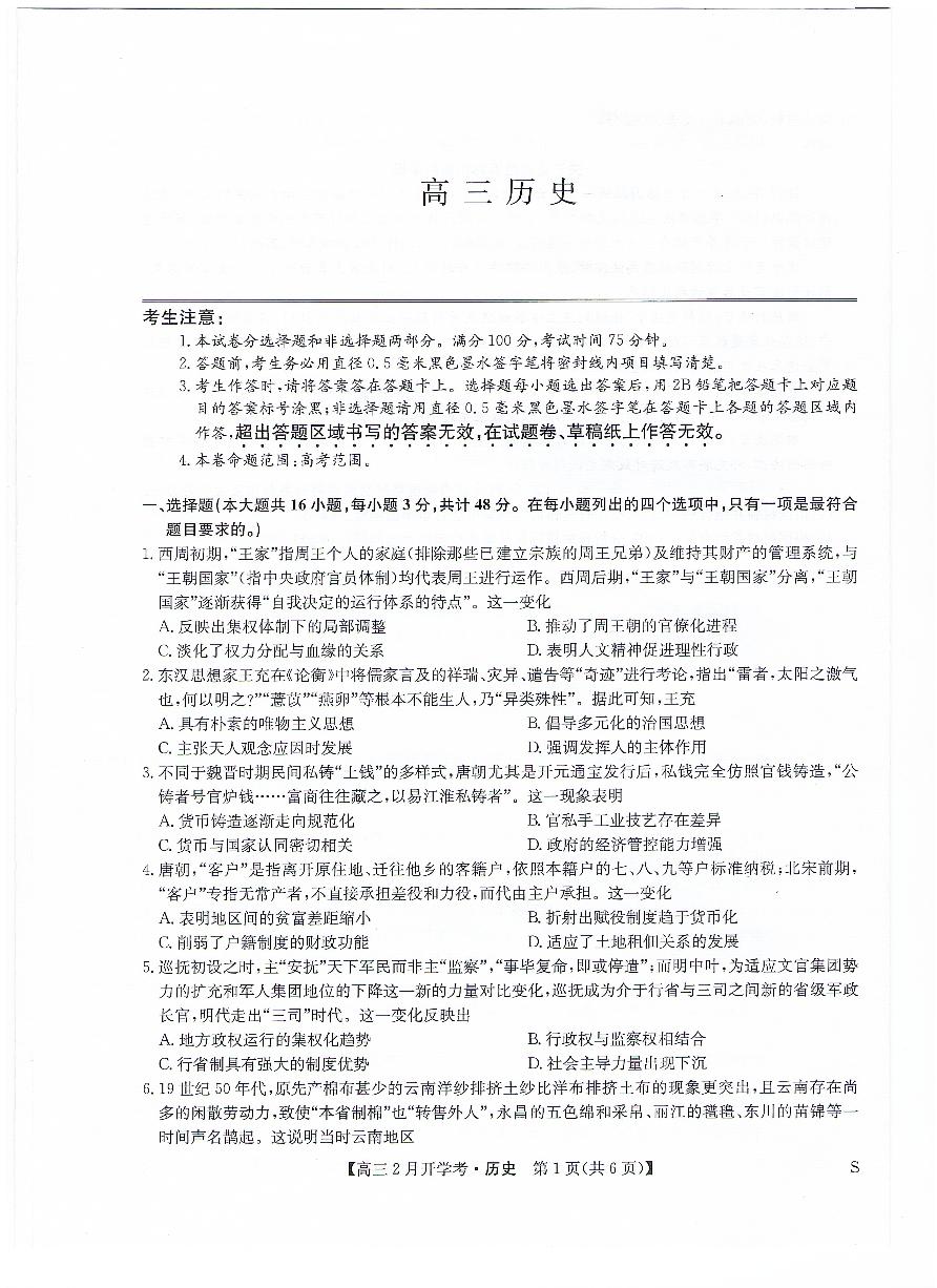 九师联盟2023-2024学年下学期高三2月开学考试 历史试卷及答案