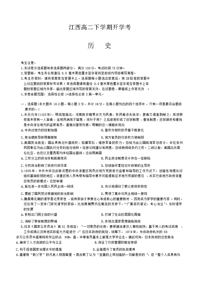 江西省部分学校2023-2024学年高二下学期开学考试历史试题(含答案)第1页