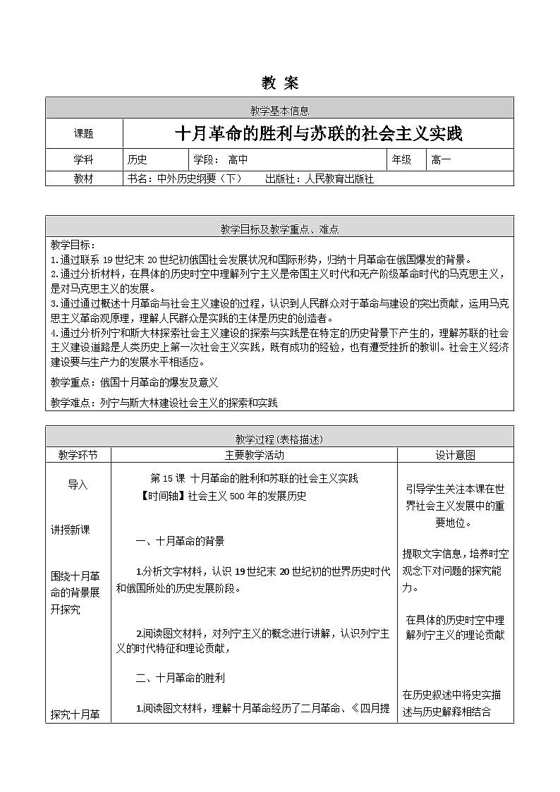 第15课 十月革命的胜利与苏联的社会主义实践教案第1页