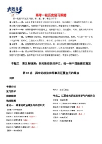 最新高考?xì)v史一輪復(fù)習(xí)【講通練透】 第06講 兩宋的政治和軍事及遼夏金元的統(tǒng)治（講通）