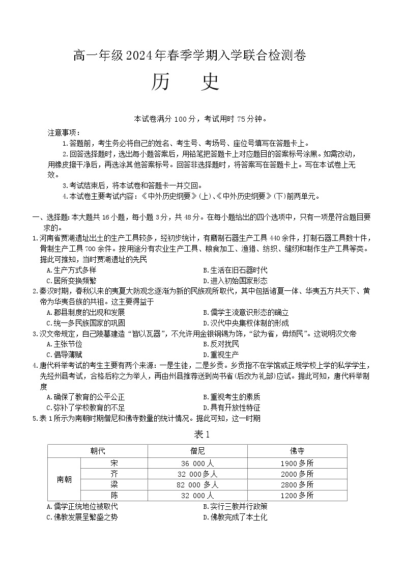 广西壮族自治区部分学校2023-2024学年高一下学期入学考试历史试题（含答案）01