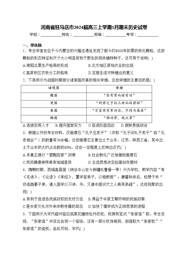 河南省驻马店市2024届高三上学期1月期末历史试卷(含答案)第1页