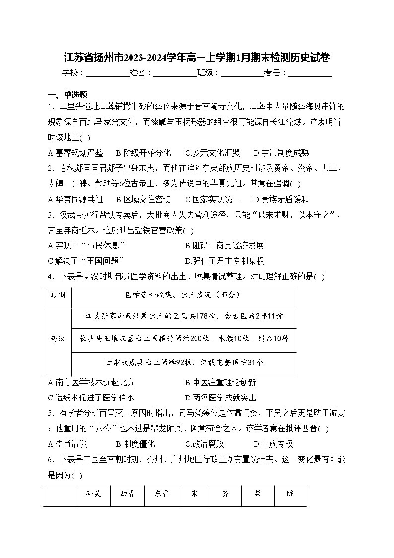江苏省扬州市2023-2024学年高一上学期1月期末检测历史试卷(含答案)第1页