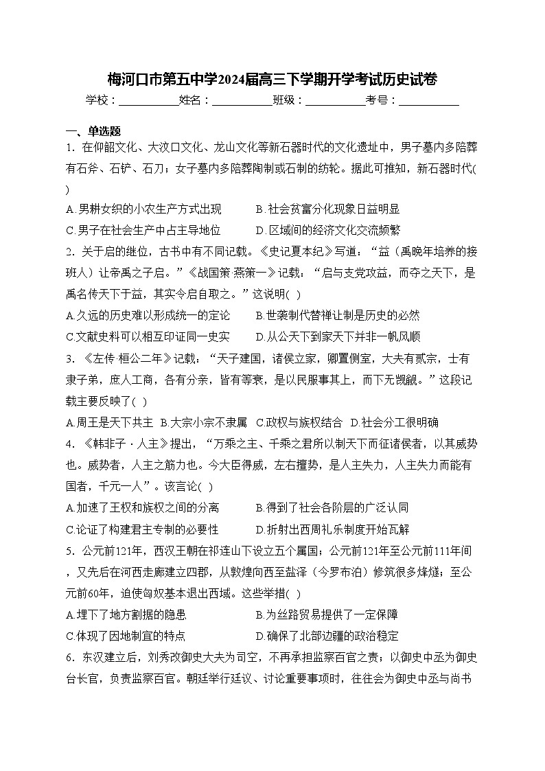 梅河口市第五中学2024届高三下学期开学考试历史试卷(含答案)第1页