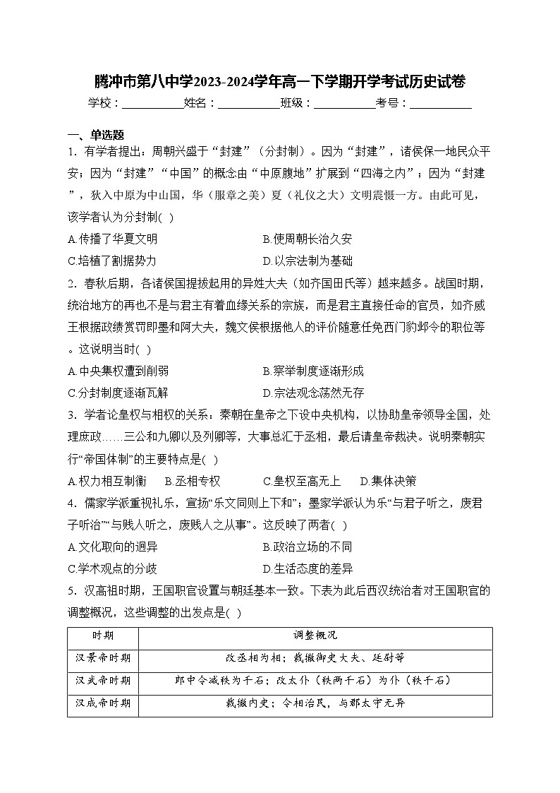 腾冲市第八中学2023-2024学年高一下学期开学考试历史试卷(含答案)第1页
