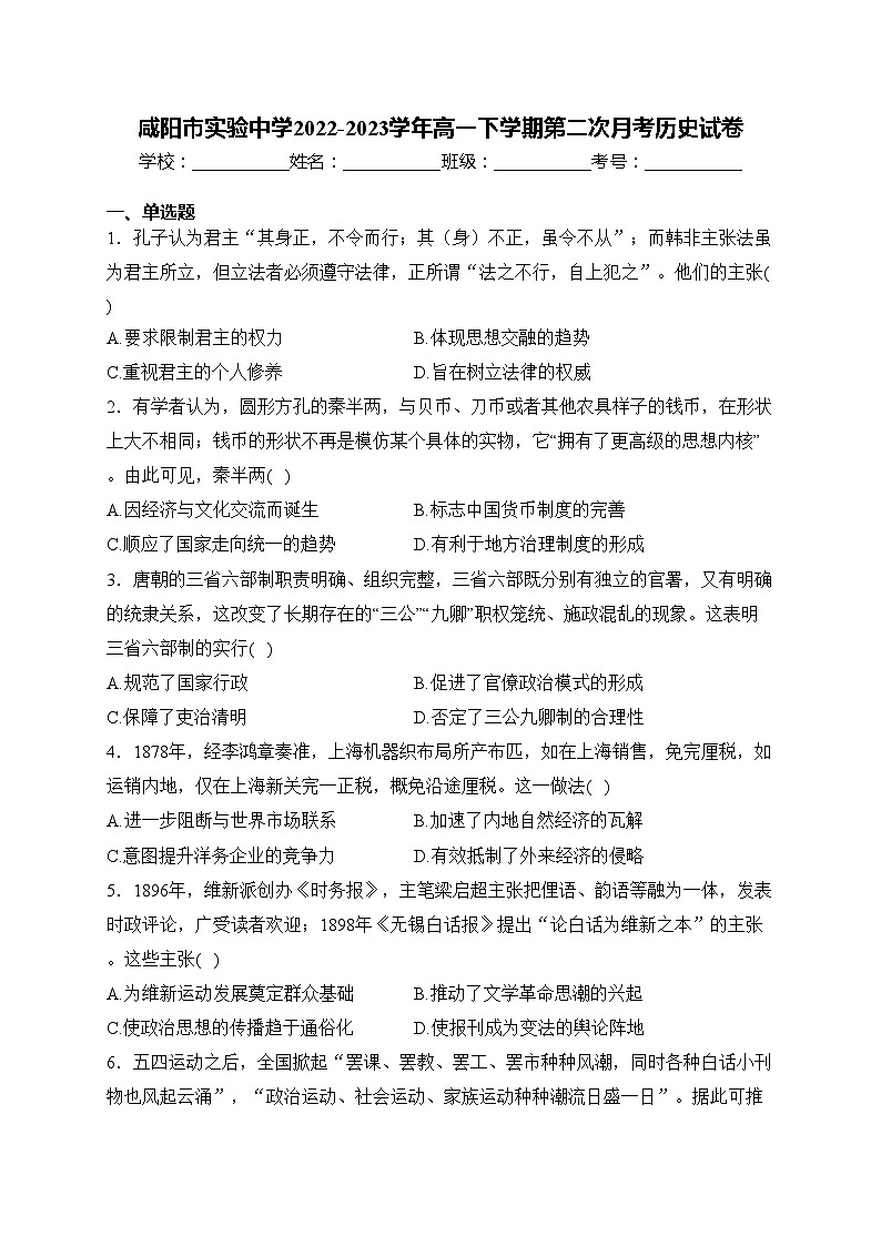 咸阳市实验中学2022-2023学年高一下学期第二次月考历史试卷(含答案)01