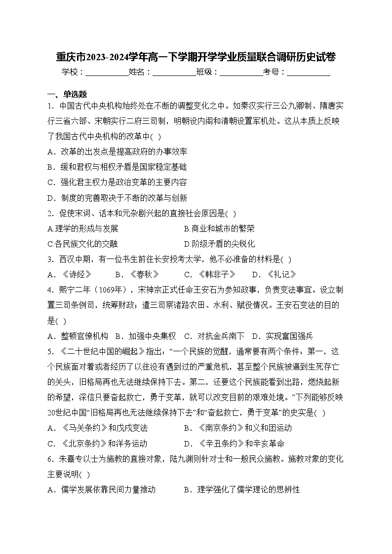 重庆市2023-2024学年高一下学期开学学业质量联合调研历史试卷(含答案)第1页
