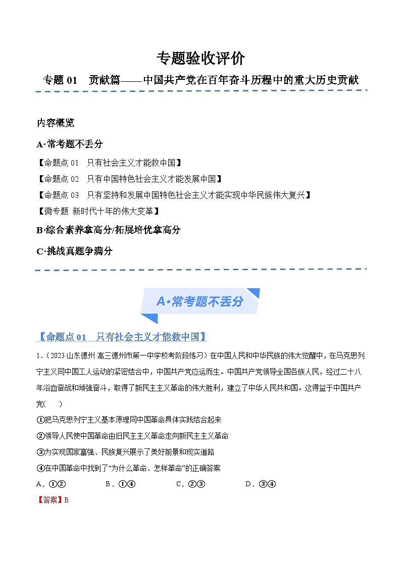 专题01 贡献篇——中国共产党在百年奋斗历程中的重大历史贡献(分层练)2024年高考政治二轮复习高频考点讲义及分层练习(新高考专用)01