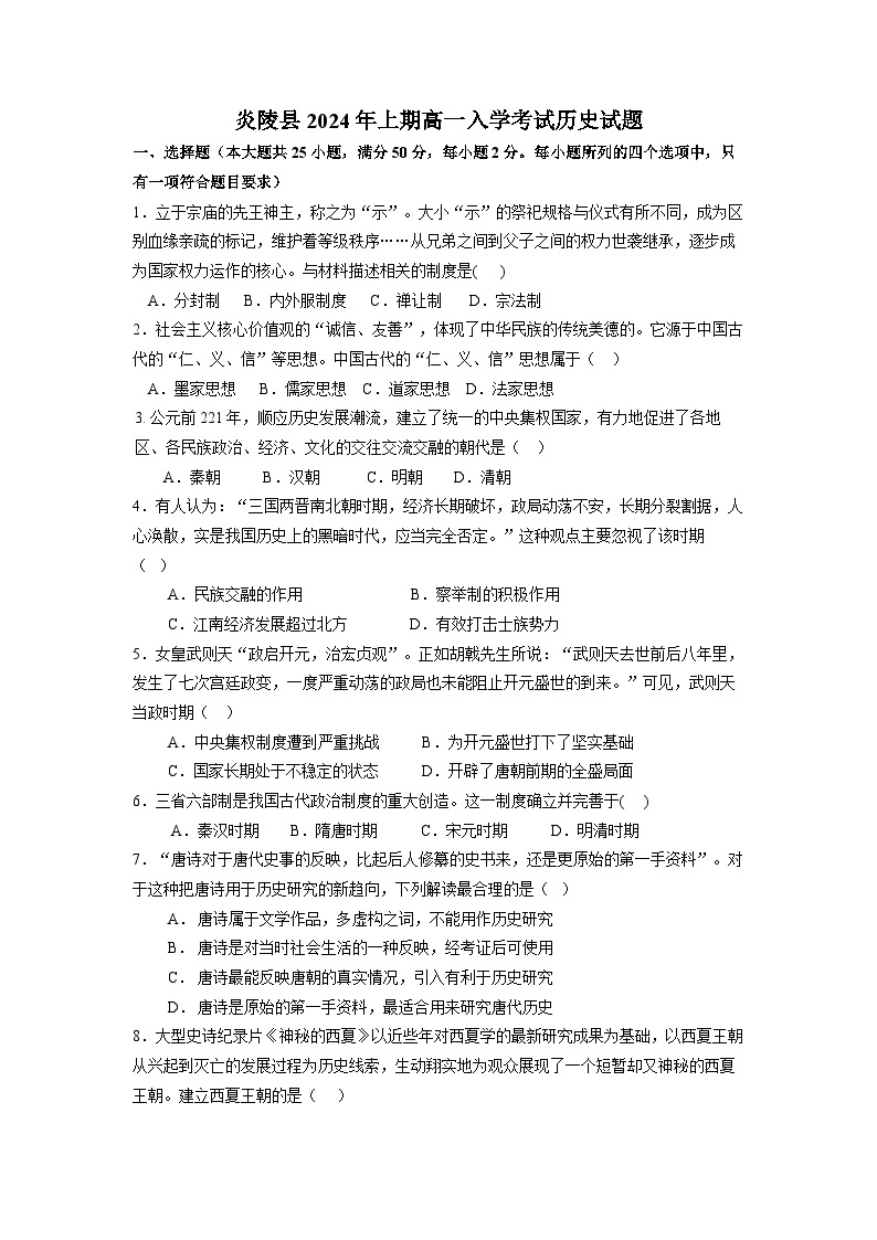 湖南省炎陵县2023-2024学年高一下学期开学考试历史试题01