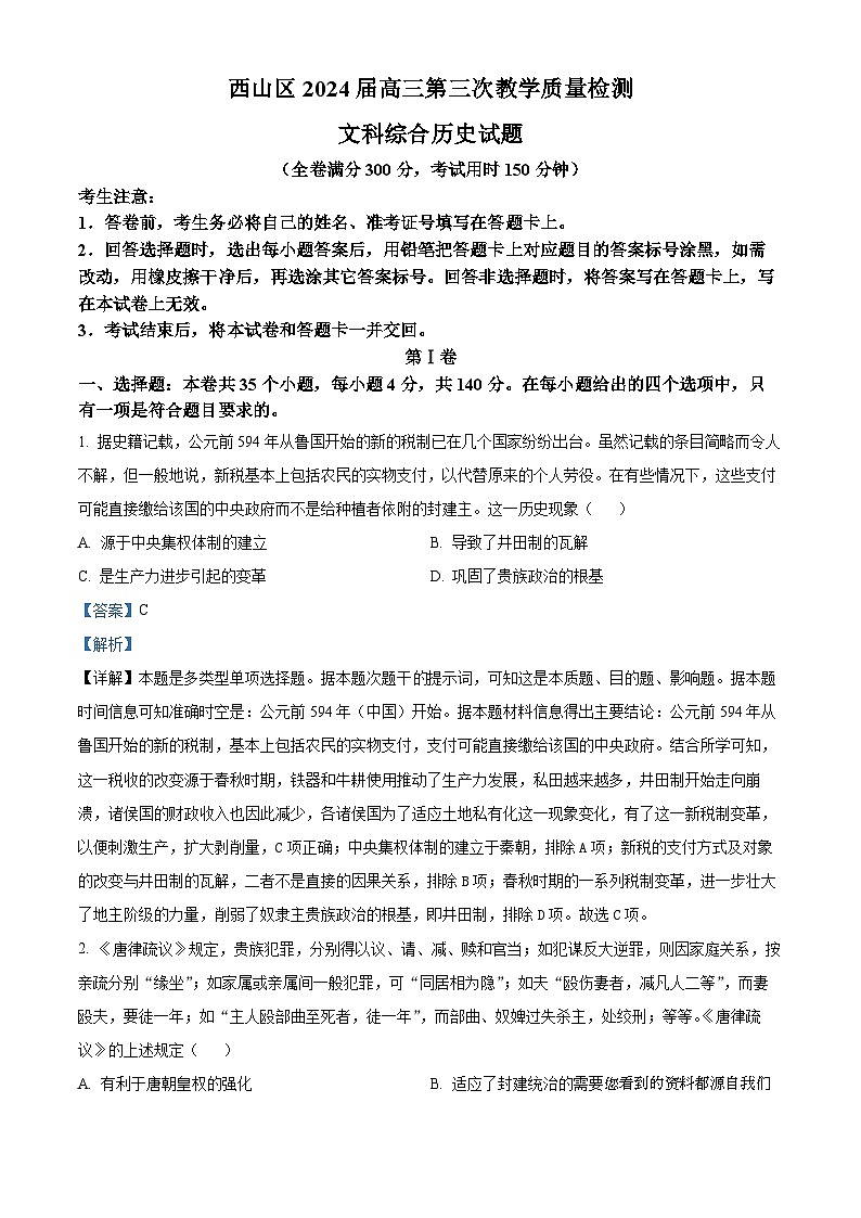 97,2024届云南省昆明市西山区高三下学期第三次教学质量检测文综历史试题01