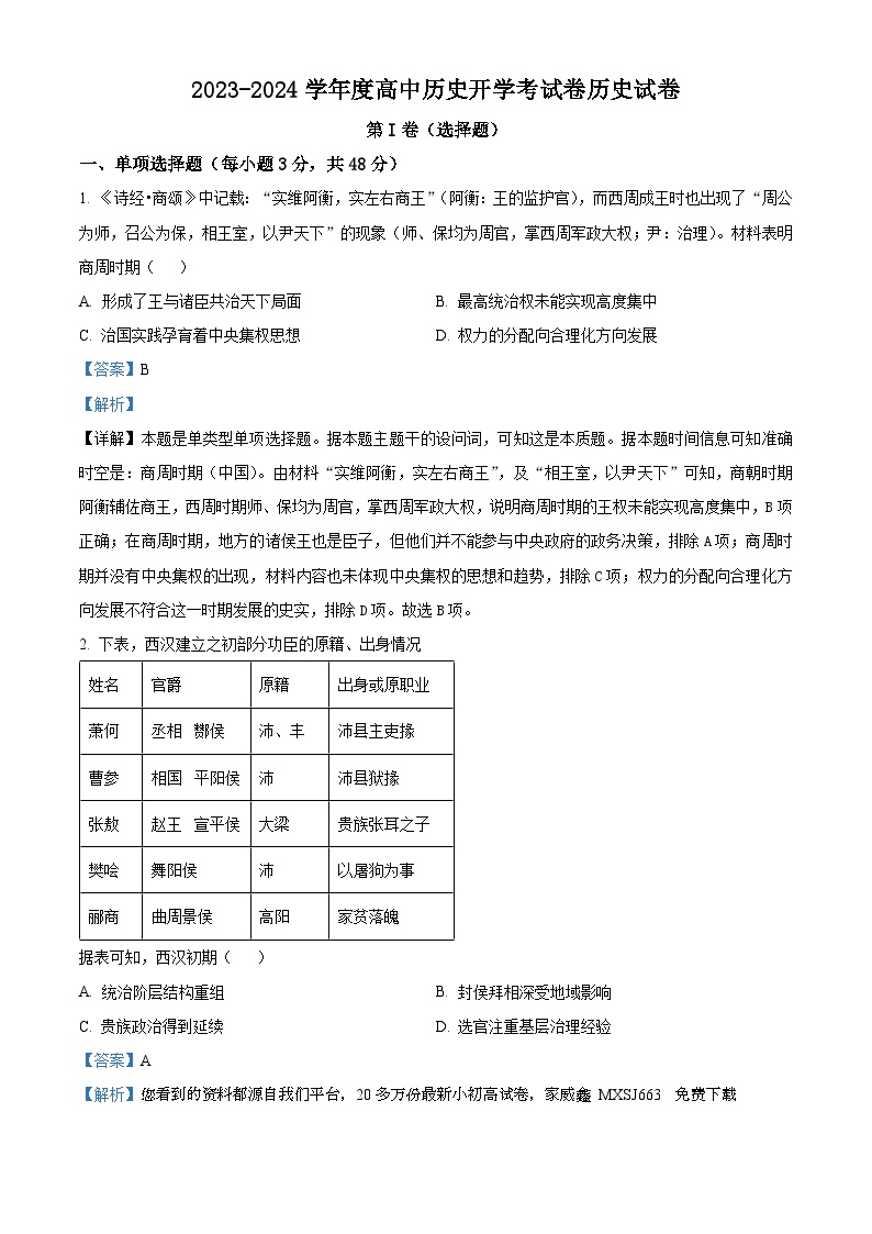 104，河北省廊坊明远教育培训学校2024届高三下学期开学考试历史试题