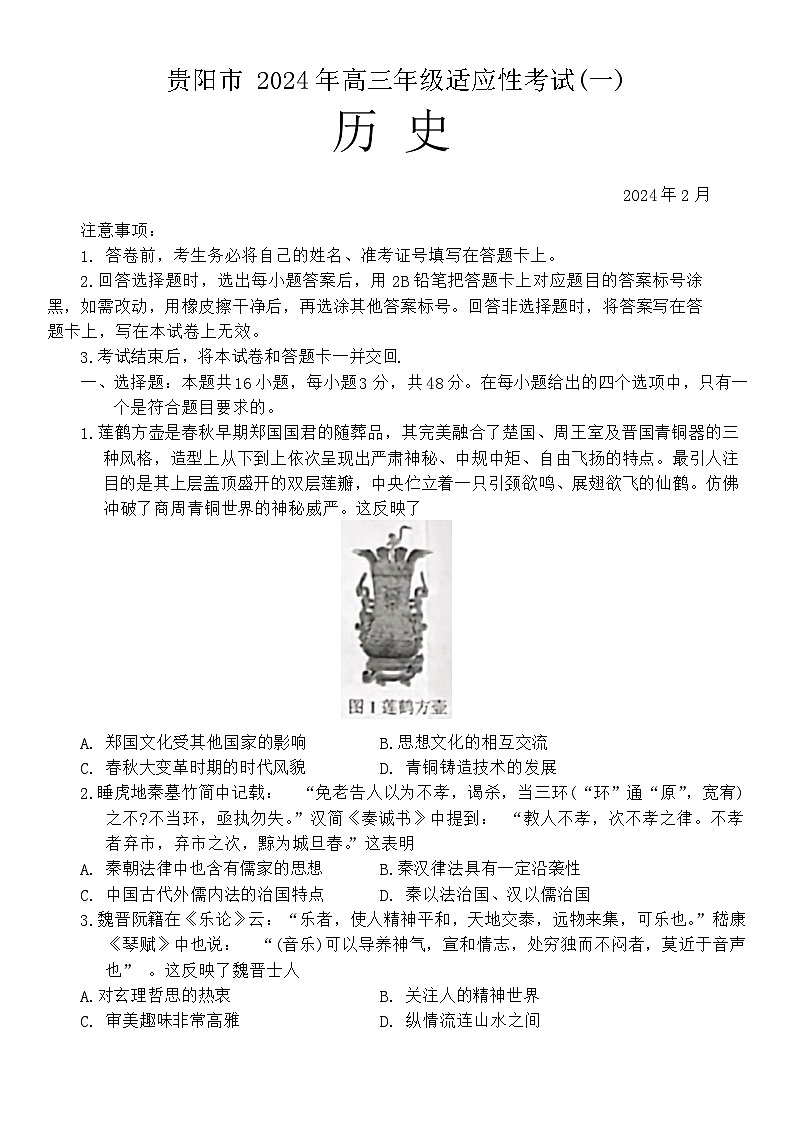 贵州省贵阳市2024届高三下学期适应性测试(一)历史第1页