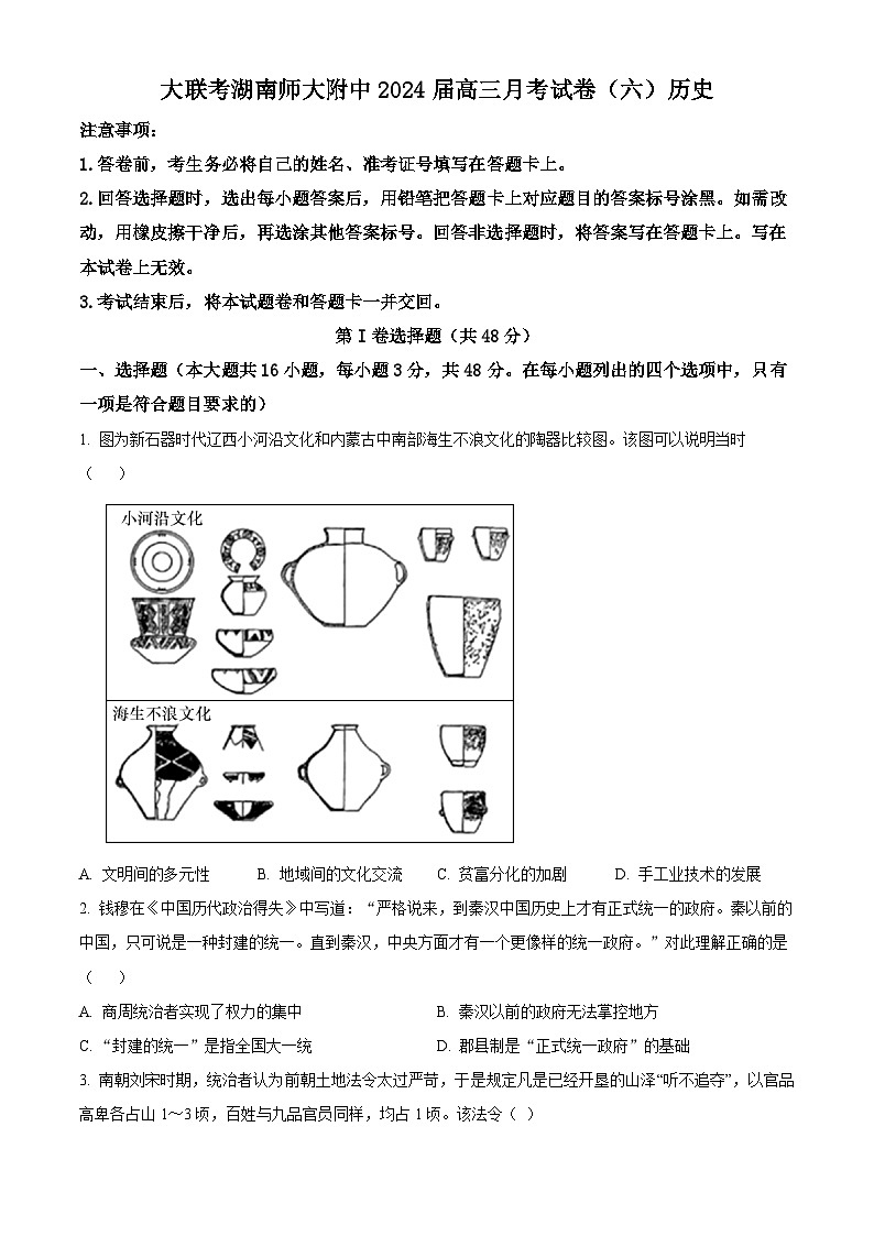 湖南师范大学附属中学2023-2024学年高三下学期第六次月考历史试题(原卷版)第1页