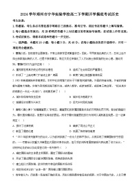 河南省鄭州市宇華實(shí)驗(yàn)學(xué)校2023-2024學(xué)年高二下學(xué)期開(kāi)學(xué)考試歷史試卷(Word版附解析)