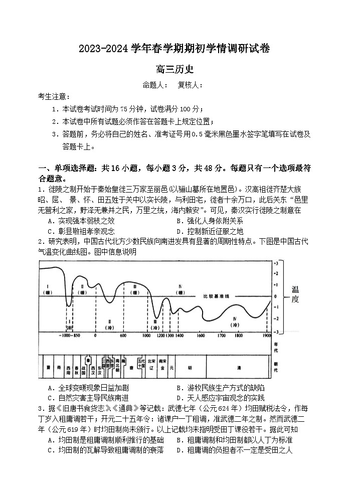江苏省无锡市四校2023-2024学年高三下学期期初调研考试历史试卷(Word版附答案)第1页