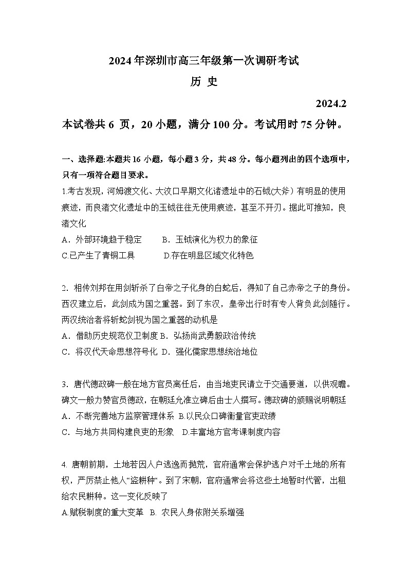 广东省深圳市2024届高三下学期2月第一次调研考试(一模)历史试卷(Word版附答案)01