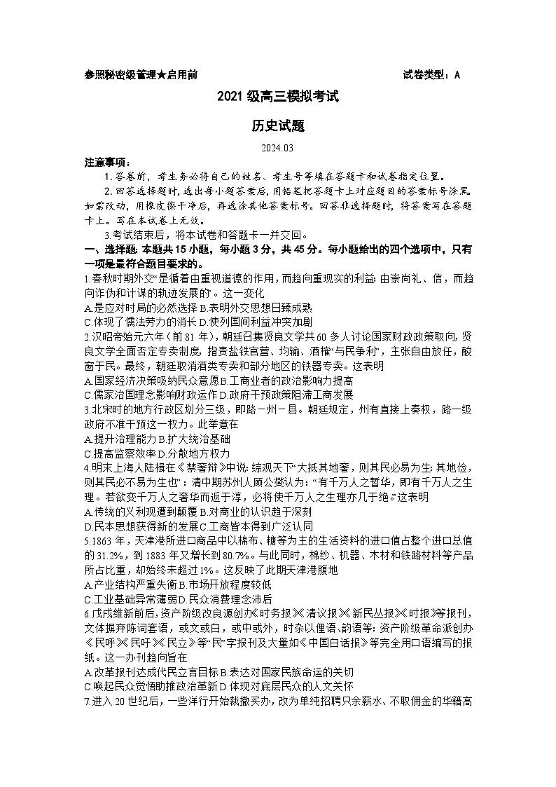 山东省日照市2024届高三下学期2月校际联合考试(一模)历史试卷(Word版附答案)第1页