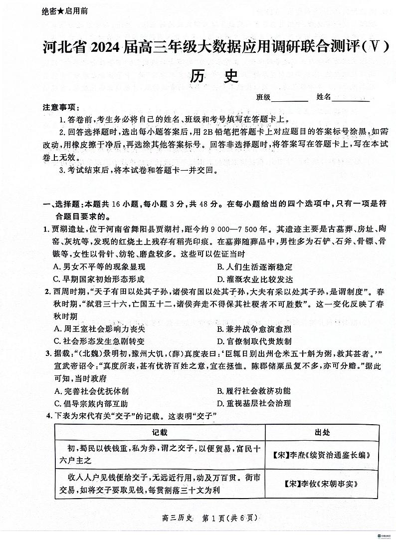 2024河北省大数据应用调研联合测评高三下学期2月月考试题历史PDF版含解析第1页