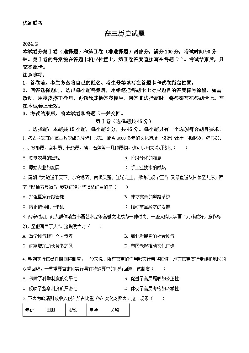 2024德州高三下学期开学摸底考试历史含解析01