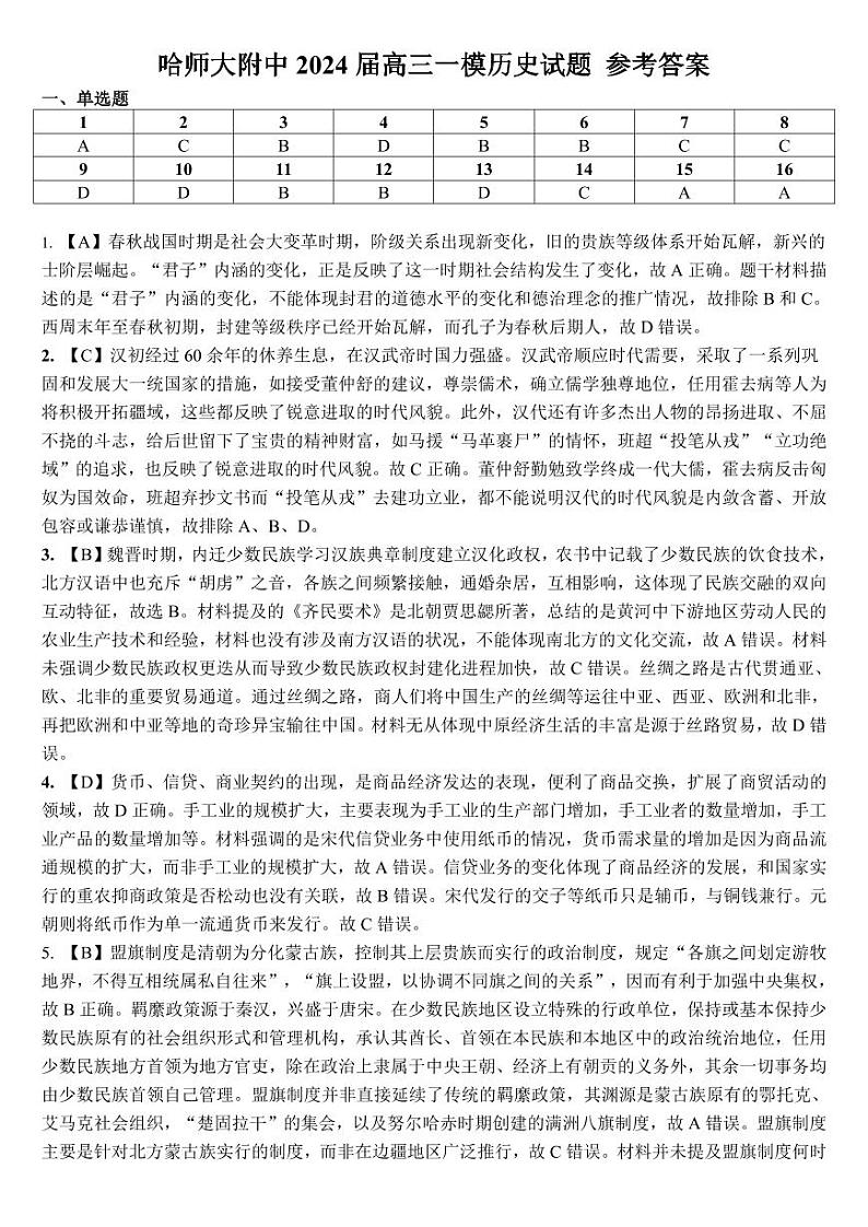 东北三省三校2023-2024学年高三下学期第一次联合模拟考+历史答案第1页