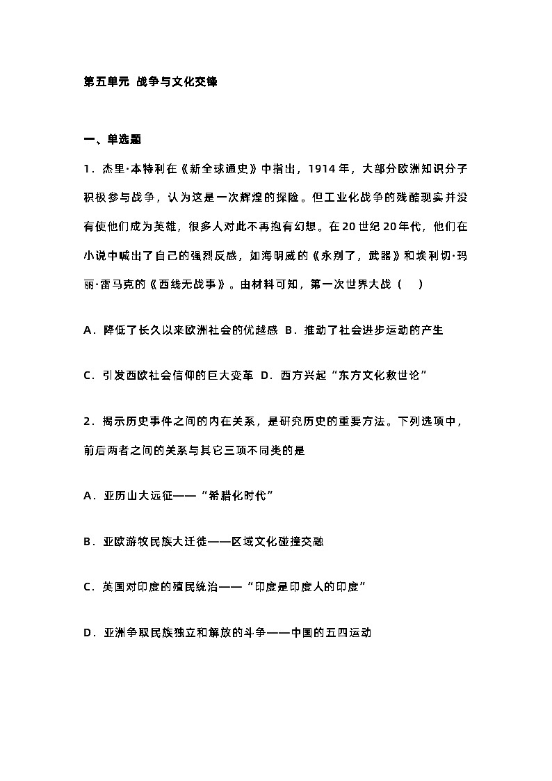 高中历史 选择性必修二 《第五单元 战争与文化交锋》综合测试含解析01