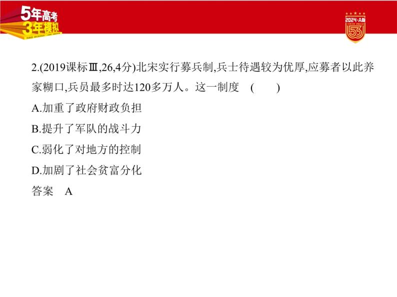 3_2024版.新高考版 历史.5·3A版第三单元辽宋夏金多民族政权的并立与元朝的统一学案03