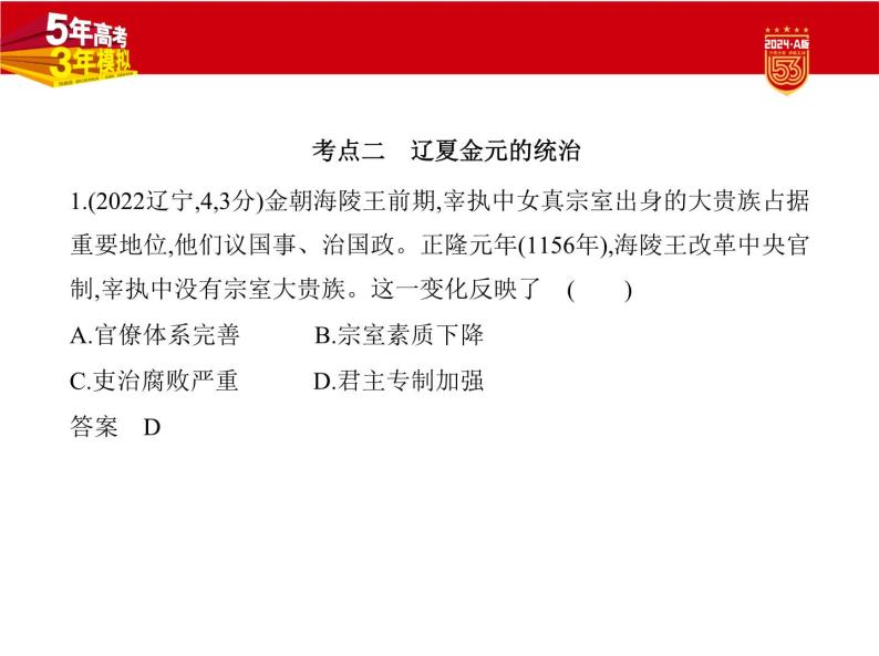 3_2024版.新高考版 历史.5·3A版第三单元辽宋夏金多民族政权的并立与元朝的统一学案06