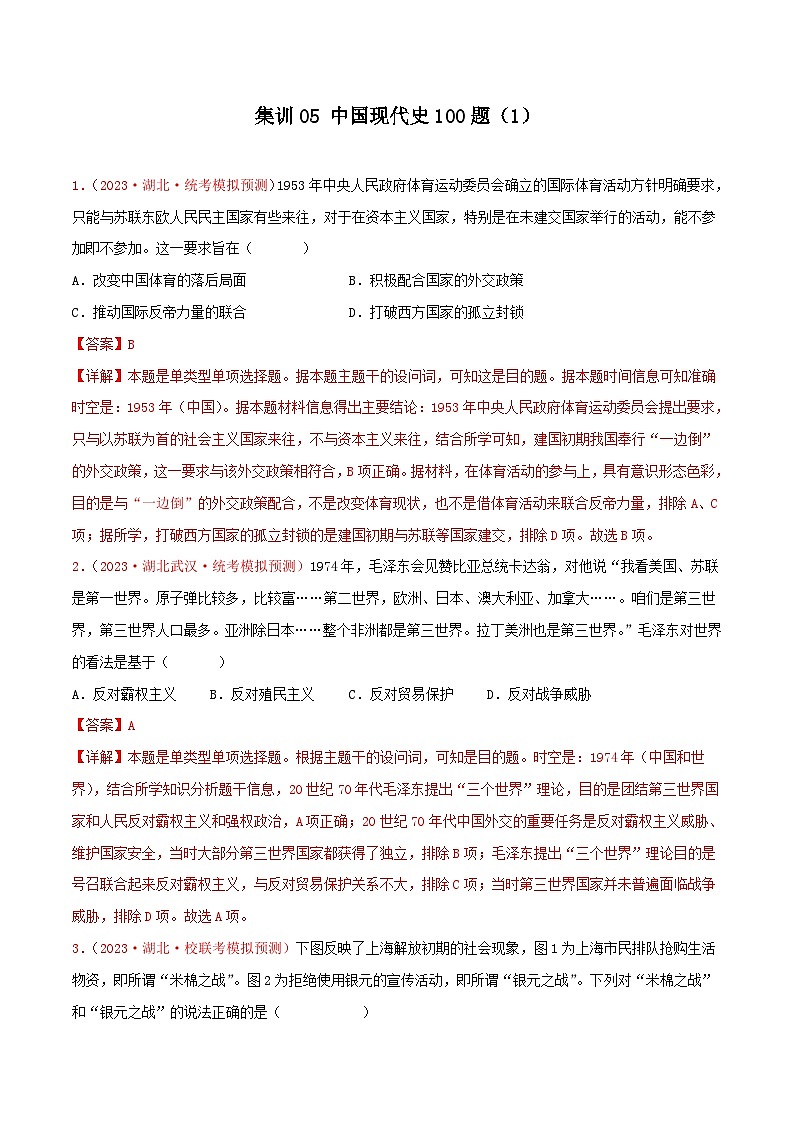 (新高考)高考历史二轮复习提分练习集训05 中国现代史100题(1)(解析版)01
