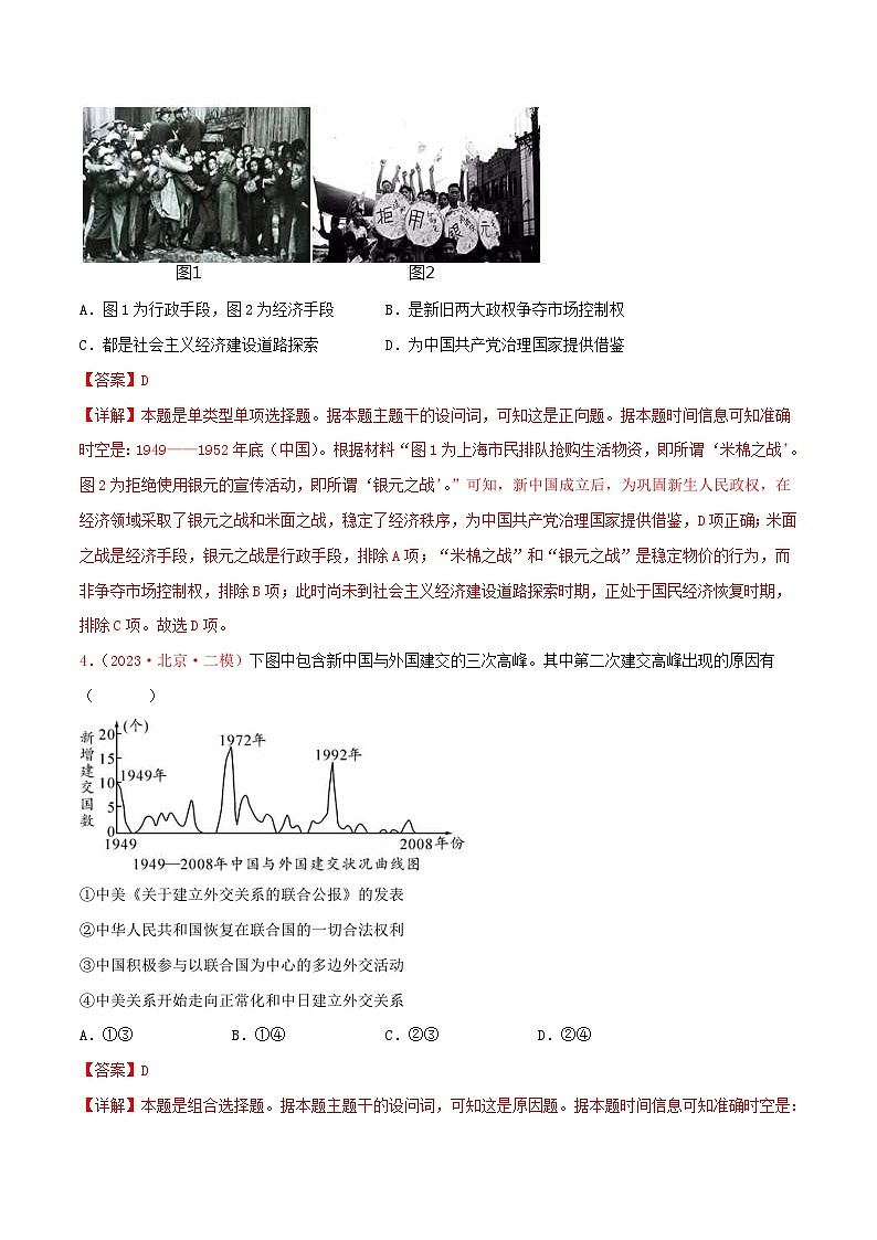 (新高考)高考历史二轮复习提分练习集训05 中国现代史100题(1)(解析版)02