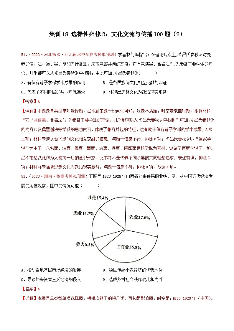 (新高考)高考历史二轮复习提分练习集训18 选择性必修3:文化交流与传播100题(2)(解析版)第1页