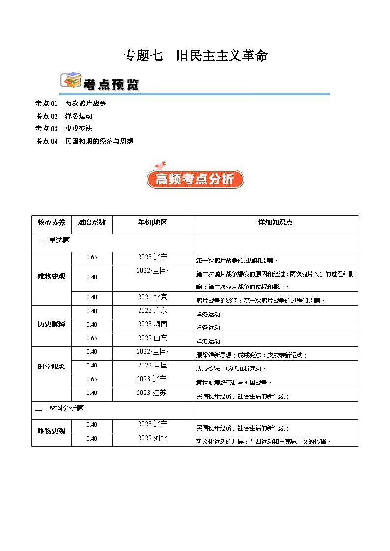 (新高考)高考历史二轮复习高频考点追踪练习专题07 旧民主主义革命(解析版)01