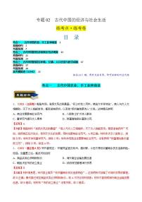 （新高考）高考历史二轮复习核心知识突破练习专题02 古代中国的经济与社会生活（含解析）