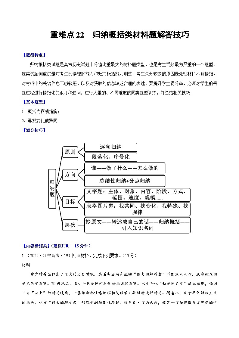 (新高考)高考历史二轮复习专题练习重难点22 归纳概括类材料题解答技巧(含解析)01