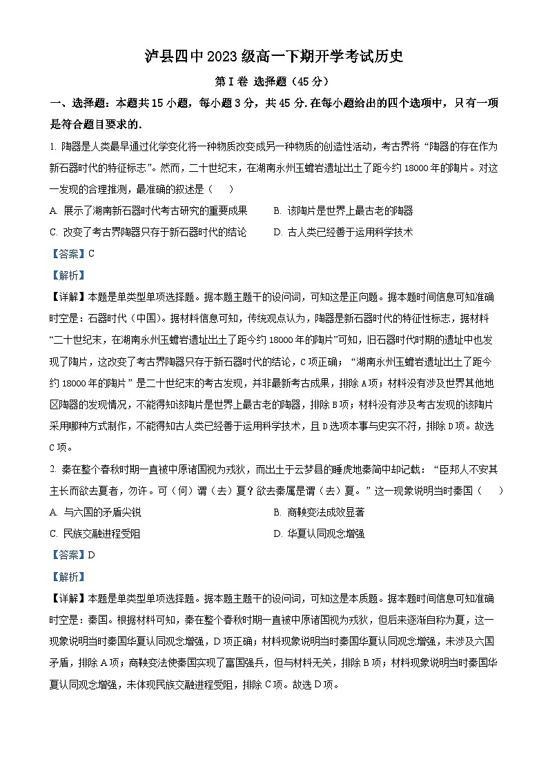 四川省泸州市泸县四中2023-2024学年高一下学期开学考试历史试题 Word版含解析第1页