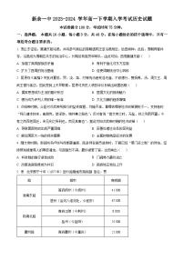 江西省新余市第一中学2023--2024学年高一下学期开学考试历史试卷（Word版附解析）