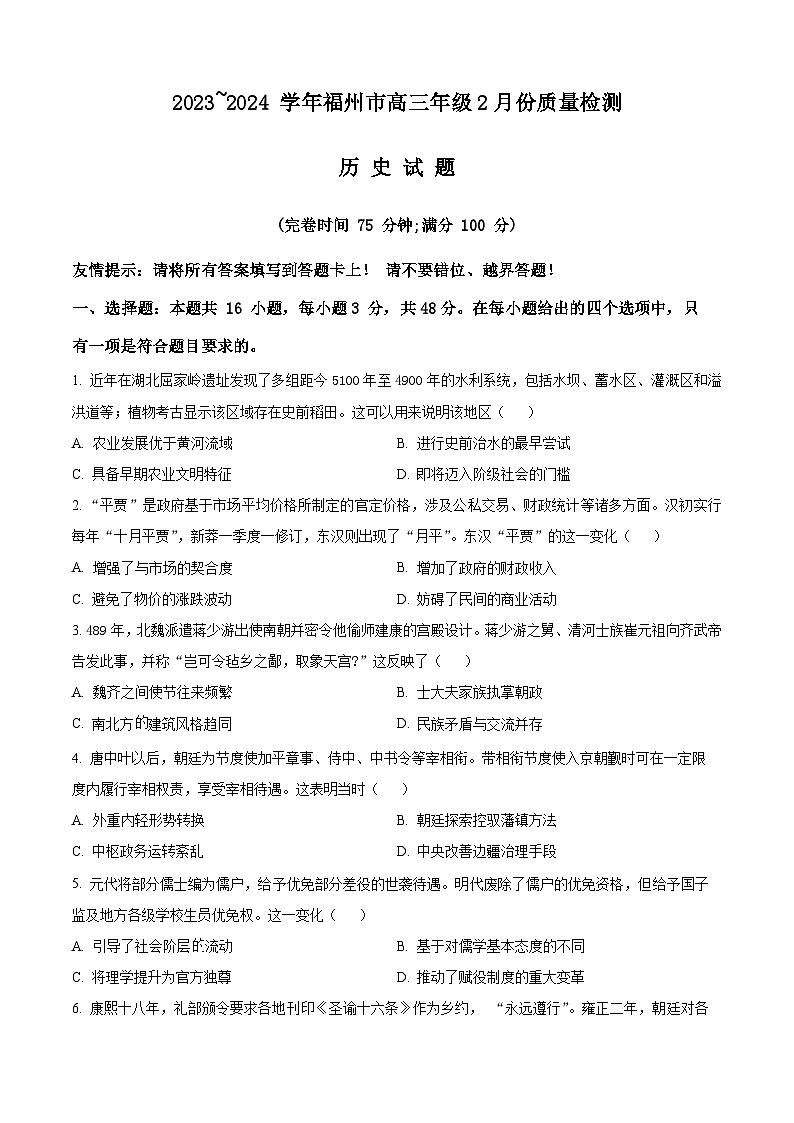 福建省福州市2024届高三下学期二模考试历史试卷(Word版附解析)01