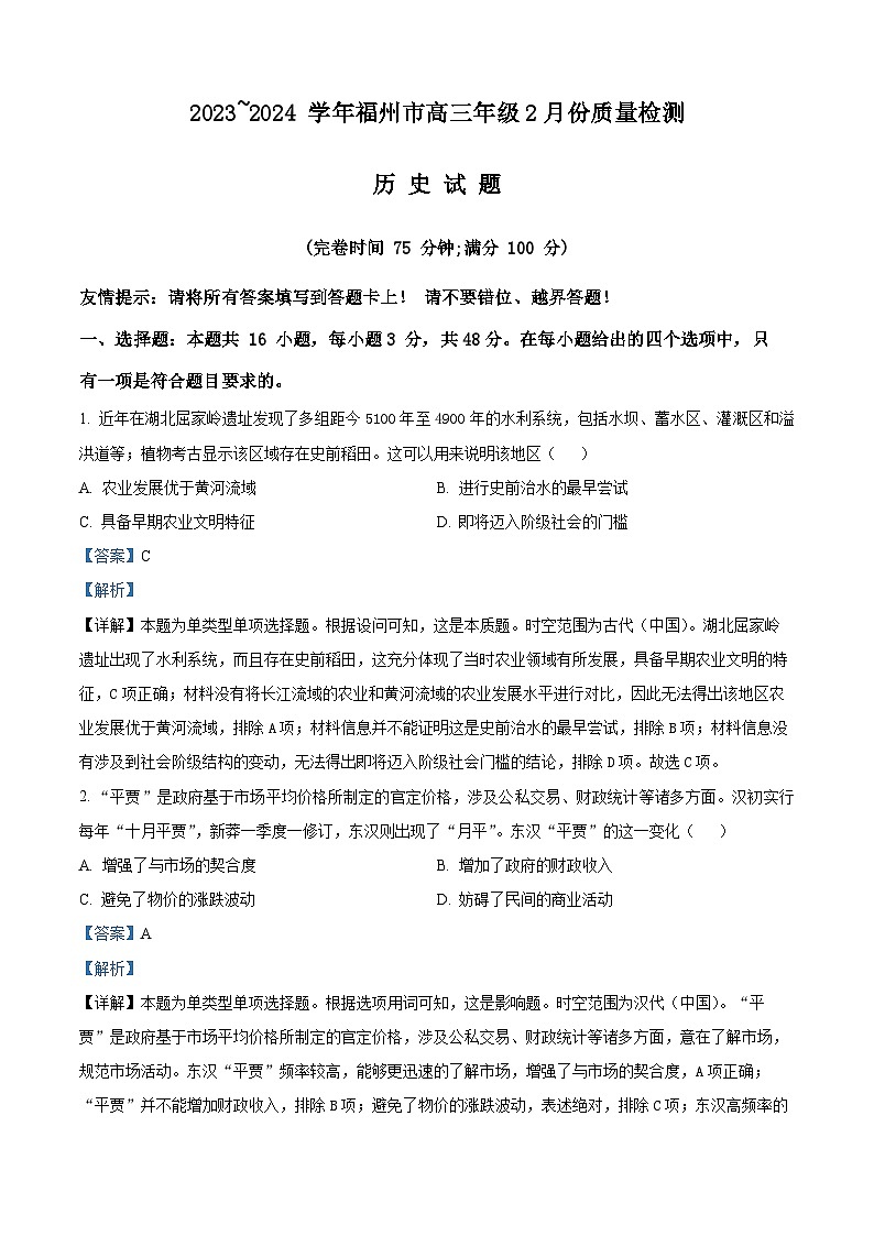 福建省福州市2024届高三下学期二模考试历史试卷(Word版附解析)01