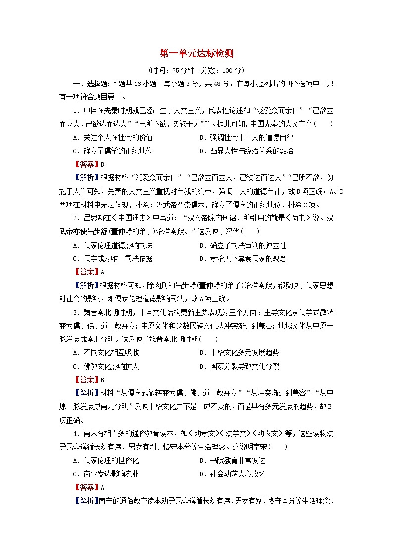 2024春高中历史第一单元源远流长的中华文化达标检测试卷(部编版选择性必修3)01