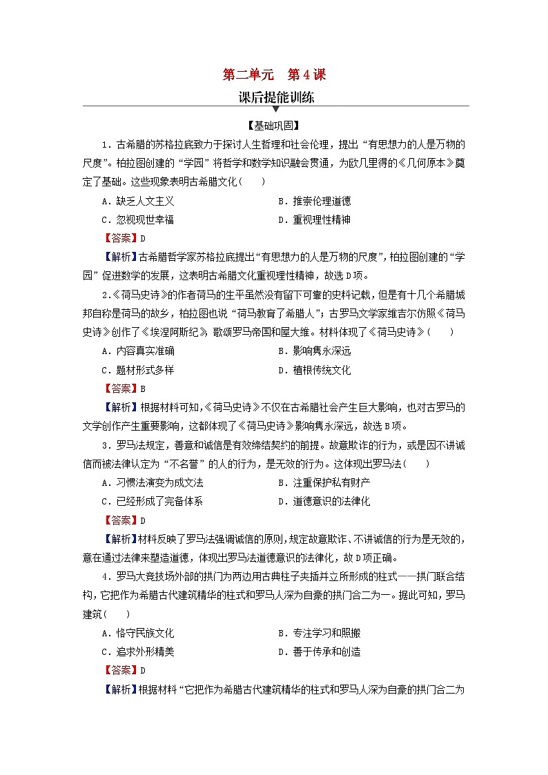 2024春高中历史第二单元丰富多样的世界文化第4课欧洲文化的形成课后提能训练(部编版选择性必修3)01