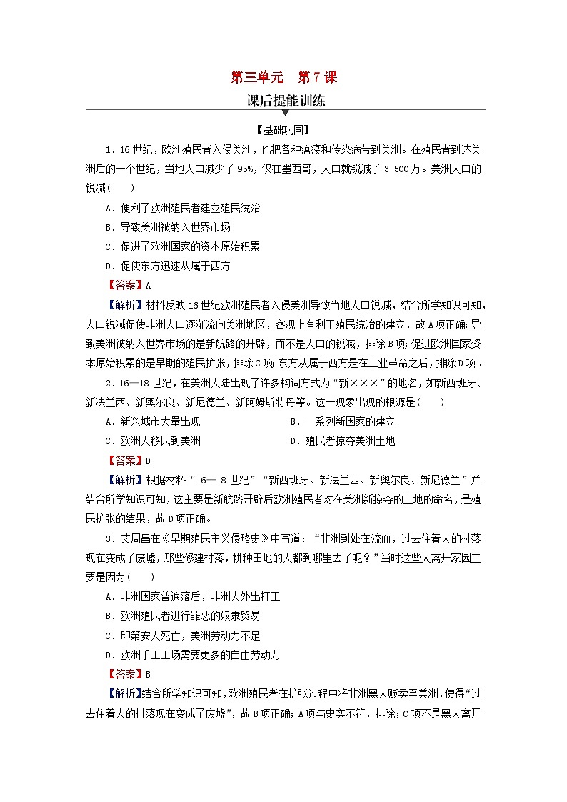 2024春高中历史第三单元人口迁徙文化交融与认同第7课近代殖民活动和人口的跨地域转移课后提能训练(部编版选择性必修3)第1页