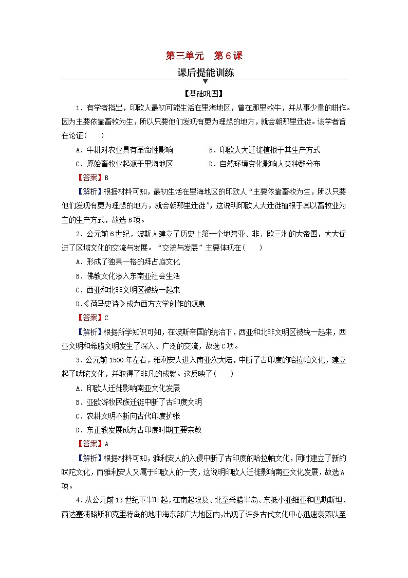 2024春高中历史第三单元人口迁徙文化交融与认同第6课古代人类的迁徙和区域文化的形成课后提能训练(部编版选择性必修3)01