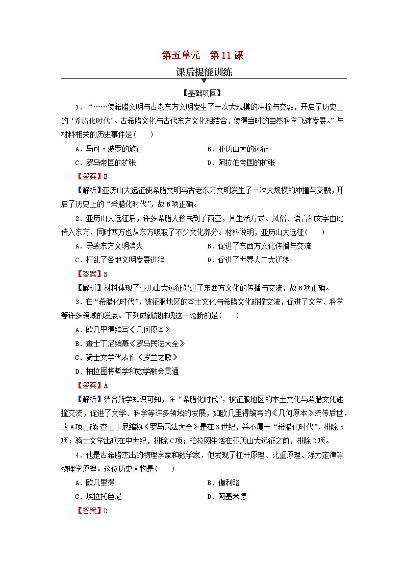2024春高中历史第五单元战争与文化交锋第11课古代战争与地域文化的演变课后提能训练(部编版选择性必修3)第1页